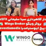 هشدار کلاهبرداری سینا سلیمانی و بروکر وینگو Wingo + sinasfx