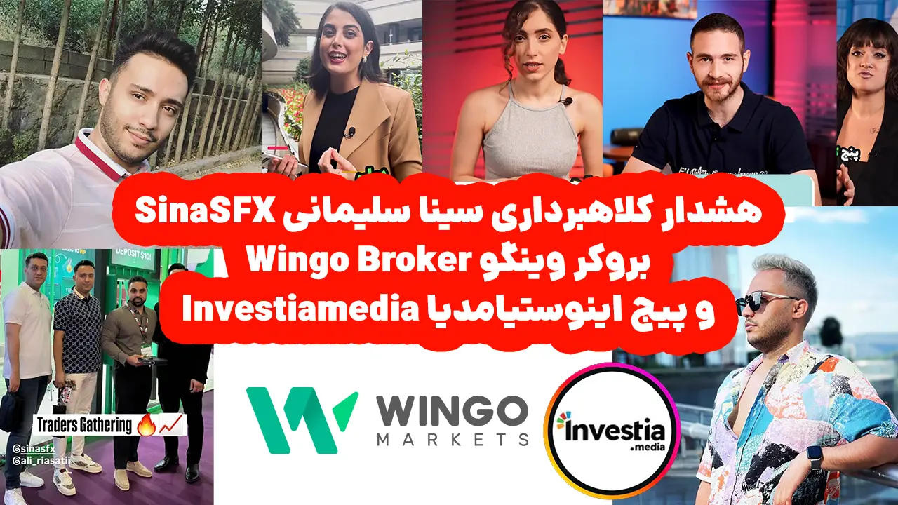 هشدار کلاهبرداری سینا سلیمانی و بروکر وینگو Wingo + sinasfx